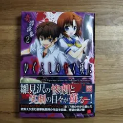 美品　ひぐらしのなく頃に 奇譚撰集 2
