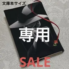 ブックカバー文庫本サイズ　帽子のレディ