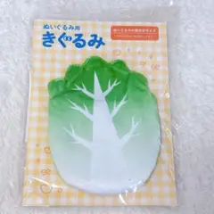 白菜 ぬいぐるみ用着ぐるみ 着せ替え サンキューマート
