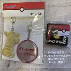 3COINS ポケモン　リフレクトキーホルダー　コンパクトミラー　セット　匿名♪