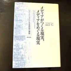 メディアがつくる現実、メディアをめぐる現実　新品で購入定価4,500円＋税