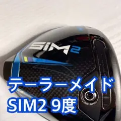 テーラーメイド SIM2 9度 特注シャフト