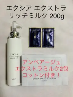 アルビオンエクシア ERミルク200g・アンベアージュエクストラミルクコットン付