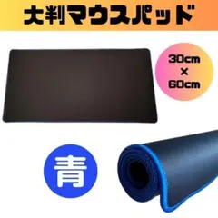 【新品】マウスパッド 黒 青 ゲーミング 60cm 大判 PC キーボード