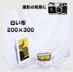 撮影用背景布 白 White 200x300cm 新品未使用　ホワイト　バック