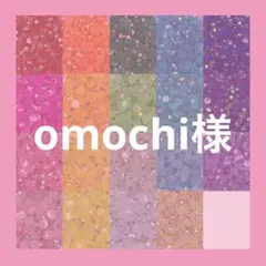 omochi様