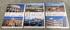 DVD 世界遺産 イタリア 3枚セット