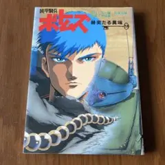 装甲騎兵ボトムズ : 赫奕たる異端
