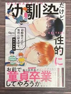 幼馴染だけど性的に好きです。/佐久本あゆ