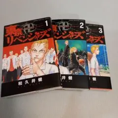 東京リベンジャーズ 全3巻 和久井健