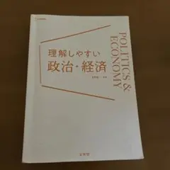 理解しやすい 政治・経済