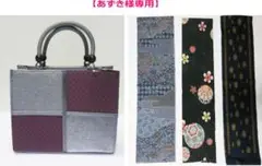 【あずき様専用】 BA-02 和装バッグとC-36 和装小物 重ね襟3点