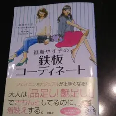 進藤やす子の鉄板コーディネート