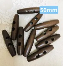 437 ダッフルボタン　10個*50mm 茶系