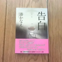 告白 湊かなえ