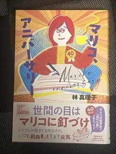 マリコ、アニバーサリー 林 真梨子