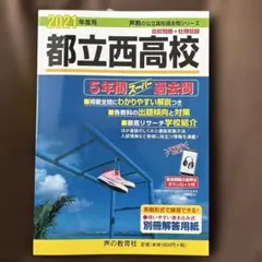 新品未使用　都立西高校5年間スーパー過去問 2021年度用