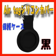 GT11 Air Tag シリコンカバー 黒　保護ケース キーホルダ キーリング