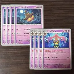 93 ポケモンカード バケッチャ バンプジン 8枚
