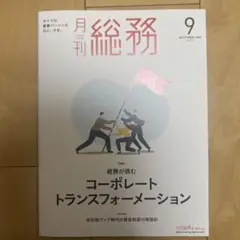 月刊総務 2025年9月号
