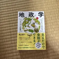 地政学 奥山真司 新星出版社