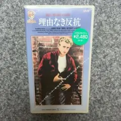 【未開封】理由なき反抗 ジェームズディーン VHS