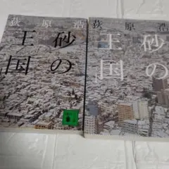 2冊 砂の王国 荻原浩 上下セット 文庫