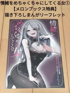 情緒をめちゃくちゃにしてくる女①【メロンブックス特典】描下しまんがリーフレット』