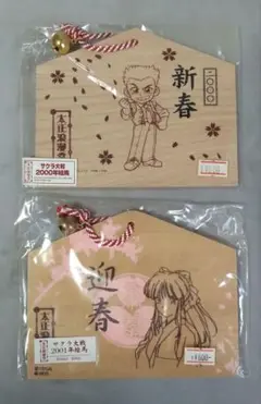 サクラ大戦 木製絵馬 2000年 2001年 セット