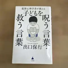 【美品】犯罪心理学者が教える子どもを呪う言葉・救う言葉