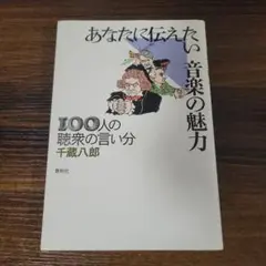 あなたに伝えたい音楽の魅力 : 100人の聴衆の言い分