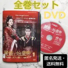 ディリラバ『麗姫と始皇帝~月下の誓い~』レンタル落ちDVD★全巻