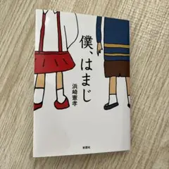 僕、はまじ