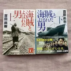 海賊とよばれた男 上下巻セット