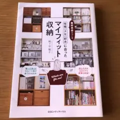 無印良品でつくる　マイフィット収納 CCCメディアハウス