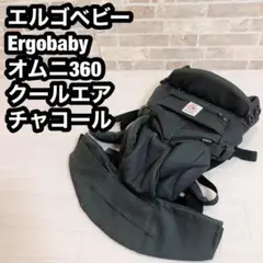 エルゴベビー Ergobaby 抱っこひもオムニ360 クールエア/ブラック