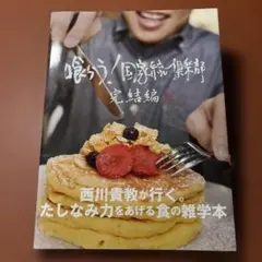 喰らう！国家統一倶楽部　完結編