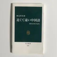 近くて遠い中国語 : 日本人のカンちがい