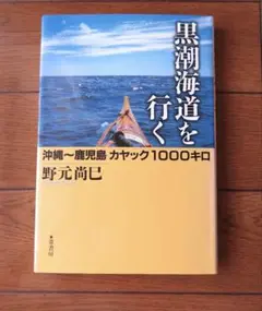 黒潮海道を行く : 沖縄～鹿児島カヤック1000キロ