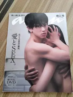 an・an愛とSEX。横山裕　DVD付き