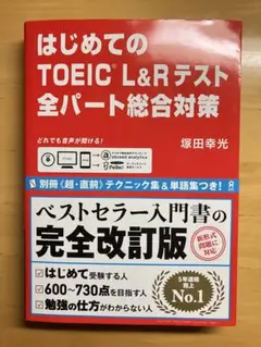 はじめてのTOEIC L&Rテスト全パート総合対策
