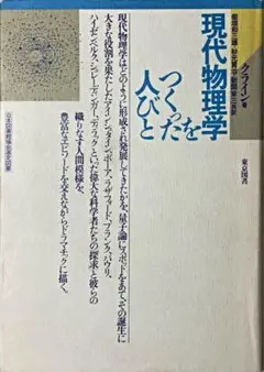 現代物理学をつくった人びと