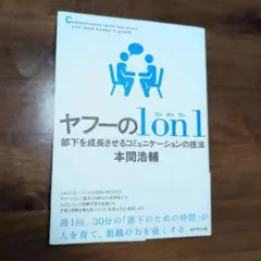 ヤフーの1on1 部下を成長させるコミュニケーションの技法