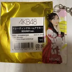 AKB48 小栗有以 トレーディングネームアクキー ラウンドワン1 コラボ