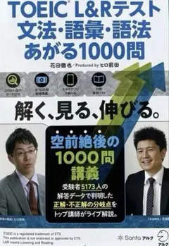 TOEIC L&Rテスト 文法・語彙 1000問