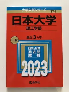 日本大学理工学部 赤本2023