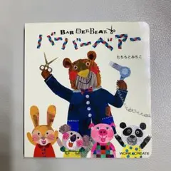 【新品】バーバーベア たちもとみちこ　シールあそび