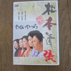 レアDVD　わるいやつら 1980年 松本清張