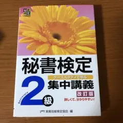 秘書検定 2級 集中講義 改訂版