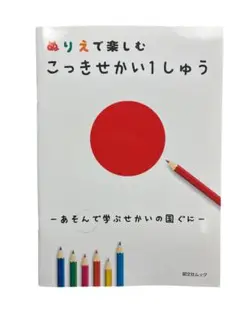 ぬりえで楽しむ こっきせかい1しゅう